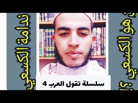 قصة وعبرة 4 تقول العرب فلان اندم من الكسعي فمن الكعسي هذا قصة جميلة لمن اراد ان يعتبر