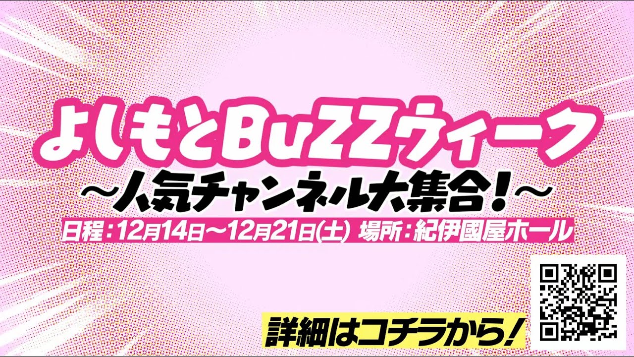 総登録者数400万人超え！『よしもとBuZZウィーク～人気チャンネル大