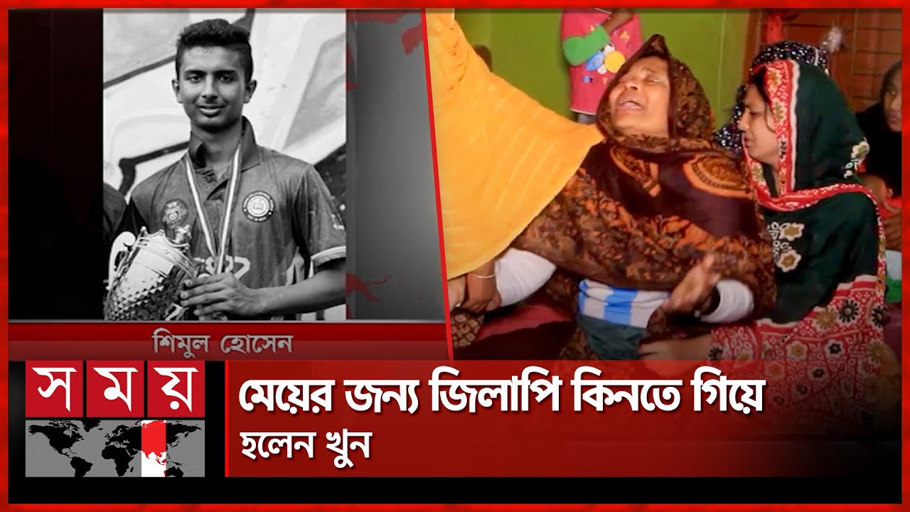 ঝগড়া থামাতে যাওয়াই কাল হলো শিমুলের | Pabna News | Dispute | Somoy TV
