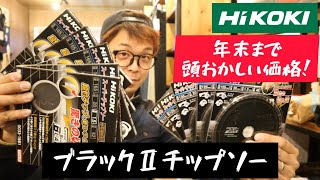 「HiKOKI特価」また怒られるのか！？ブラックチップソーⅡを特価販売！