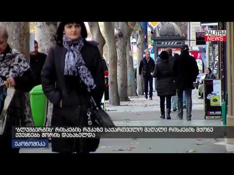 ბლუმბერგის რისკების რუკაზე საქართველო მაღალი რისკების მქონე ქვეყნებს შორის დასახელდა