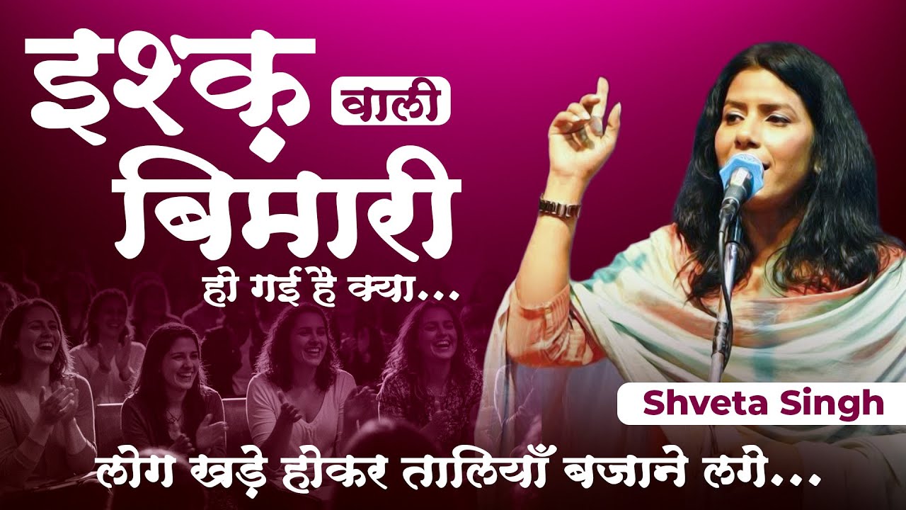 हमें भी इश्क़ वाली ही बीमारी हो गई है क्या? Shweta Singh | Kavi Sammelan 2025 | Latest Hindi Poetry