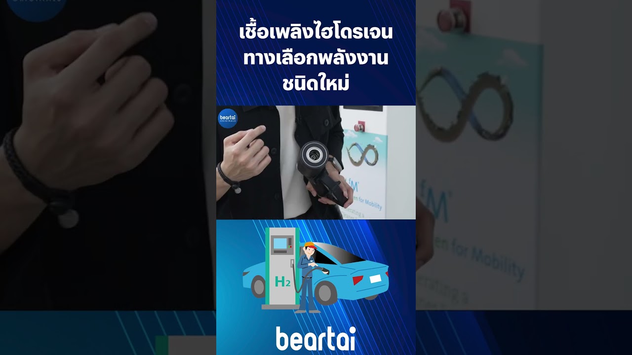 #เชื้อเพลิง ไฮโดรเจนทางเลือก #พลังงาน ชนิดใหม่ #พลังงานทางเลือก #ไฮโดรเจน  #hydrogenenergy #beartai