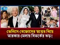 মার্কিন ধনকুবের বেজোসের রাজকীয় বিয়ে: তারকার মেলায় বইছে বিতর্কের ঝড়! | Rtv News