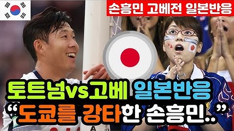 [일본반응] 비셀 고베를 무너뜨린 '손흥민의 원더골' 실시간 일본반응 "5만 4,225명이 지켜봤다.." / (손흥민 해외반응, 외국반응 등)