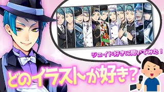 ツイステ ジェイド ④⑧② ツイステ】ジェイド・リーチのプロフィールとカード一覧