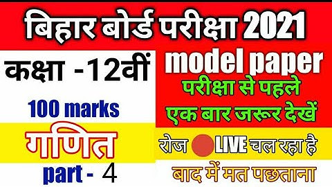 🎉📚model paper 2021 class 12 bihar board #12th math model