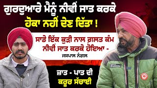 Download Lagu ਸਿੱਖੀ ਵਿੱਚ ਜ਼ਾਤ ਦੇ ਨਾਂ 'ਤੇ ਵਿਤਕਰੇ ਦੀ ਅਸਲ ਕਹਾਣੀ | Activist Jaspal Nangal Speaks | Mohan Singh Aulakh MP3