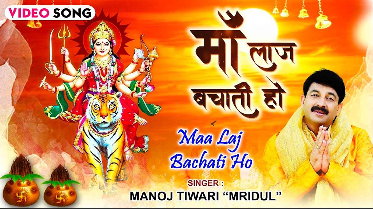 2022         Manoj Tiwari Mridul New Mata Bhajan  Maa Laj Bachati Ho