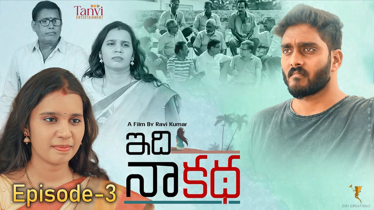 IDHI NA KATHA - Episode-3 | Directed by CH Ravi kumar | Tanvi ...
