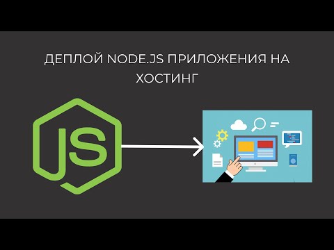 Как залить Node.js приложение на хостинг