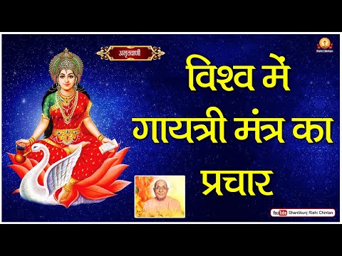 अमृत सन्देश:- विश्व में गायत्री मंत्र का प्रचार : महात्मा आनंद स्वामी 