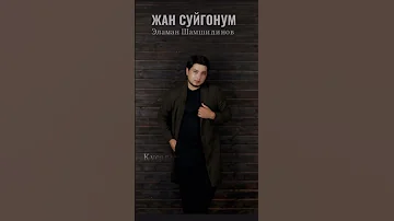 ЭЛАМАН ШАМШИДИНОВ Жан суйгонум Rek жаныыр кыргызстан тренды 