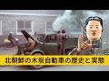 北朝鮮の木炭自動車の歴史と実態：なぜ今でも木炭自動車を使われている？#北朝鮮 #金正恩 #脱北者