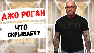 Джо Роган ​(Joe Rogan) - Как Живёт, Тренировки С Мафией И Как Заработал Свои Миллионы