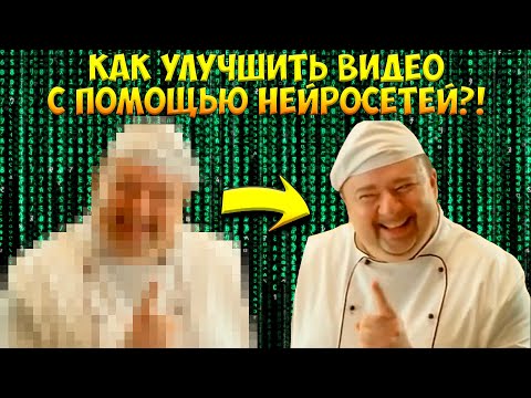 КАК УЛУЧШИТЬ ВИДЕО С ПОМОЩЬЮ НЕЙРОСЕТЕЙ?!