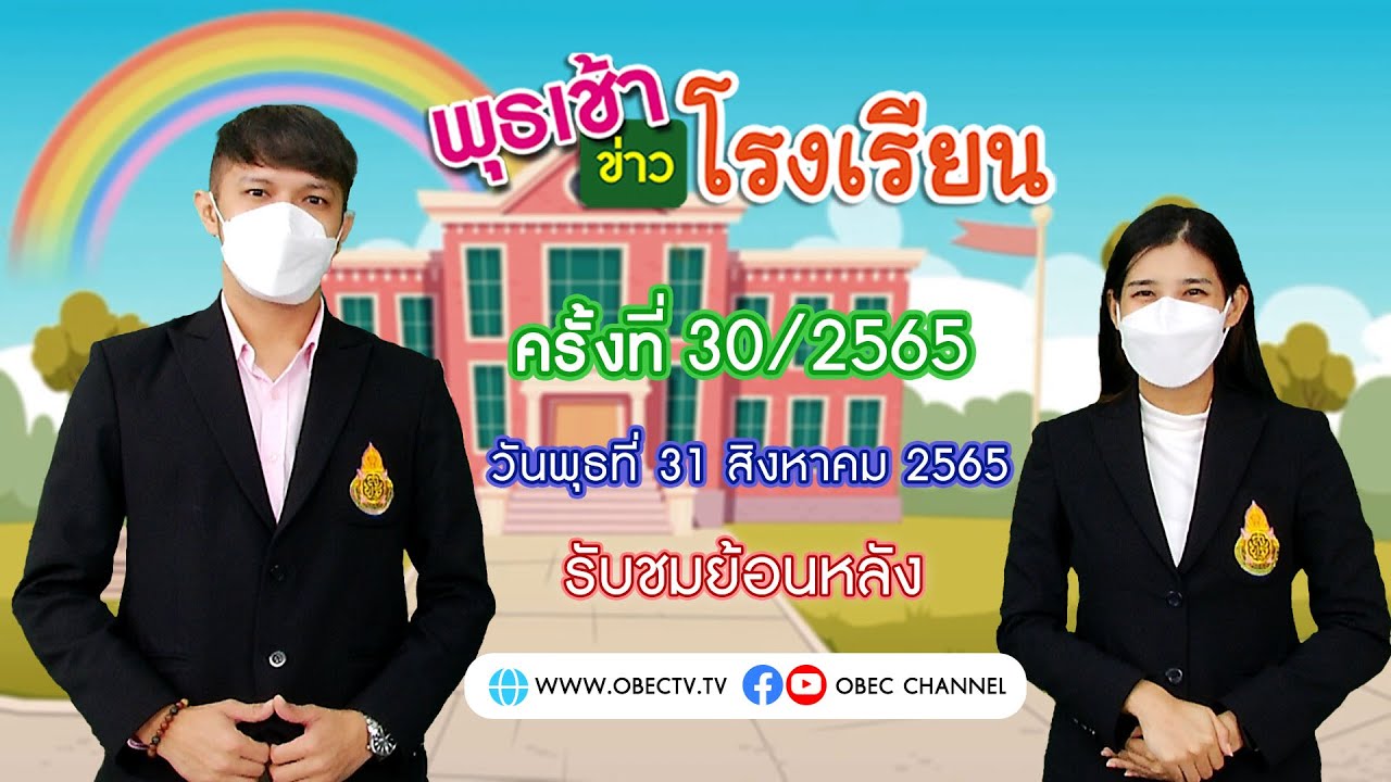 รายการ พุธเช้า ข่าว โรงเรียน ครั้งที่ 30/2565 (วันที่ 31 สิงหาคม 2565)