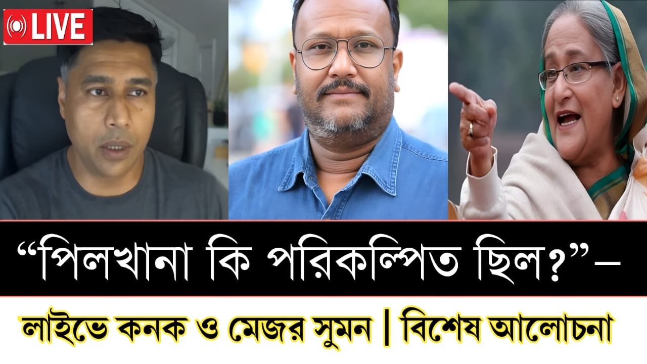 “পিলখানা কি পরিকল্পিত ছিল?”—লাইভে কনক ও মেজর সুমন | বিশেষ আলোচনা [ live talk show ]