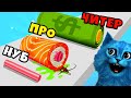 🍣 ЭВОЛЮЦИЯ СУШИ Максимальный Уровень Sushi Roll 3D Noob vs Pro vs Hacker КОТЁНОК ЛАЙК