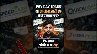 PAY DAY LOANS से कैसे छुटकारा पाए? Payday loan settlement #loanrecoveryhelp_lalit#paydayloans#shorts