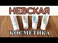 НЕВСКАЯ КОСМЕТИКА ✦ КРЕМЫ до 50 РУБ ✦ Бюджетный уход за собой