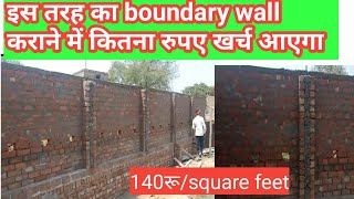 Boundary wall karane mein kitna kharcha aaega | boundary wall estimate with material