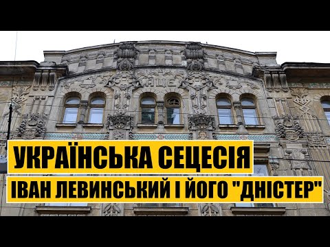 Українська сецесія | Іван Левинський і його "Дністер"