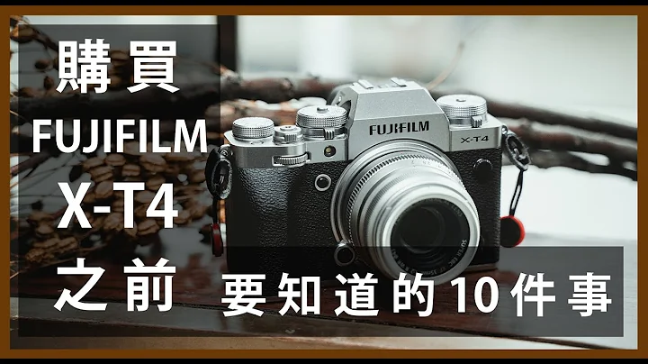 购买 富士 XT4  FUJIFILM X-T4 之前，你要知道的10件事 - 天天要闻
