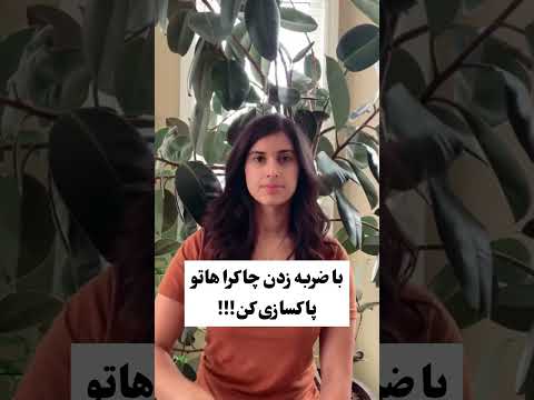 پاکسازی چاکراها برای رفع انسدادها بسیار ضروریست آرامش خدا چاکرا چاکرادرمان چاکرادرمانی 