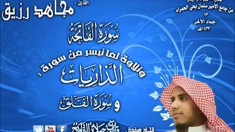 القارئ مجاهد رزيق تلاوة مغربية جميلة لسورة الفاتحة وما تيسر من أوآخر سورة الذرايات وسورة الفلق 16 جماد الآخر 1433هـ