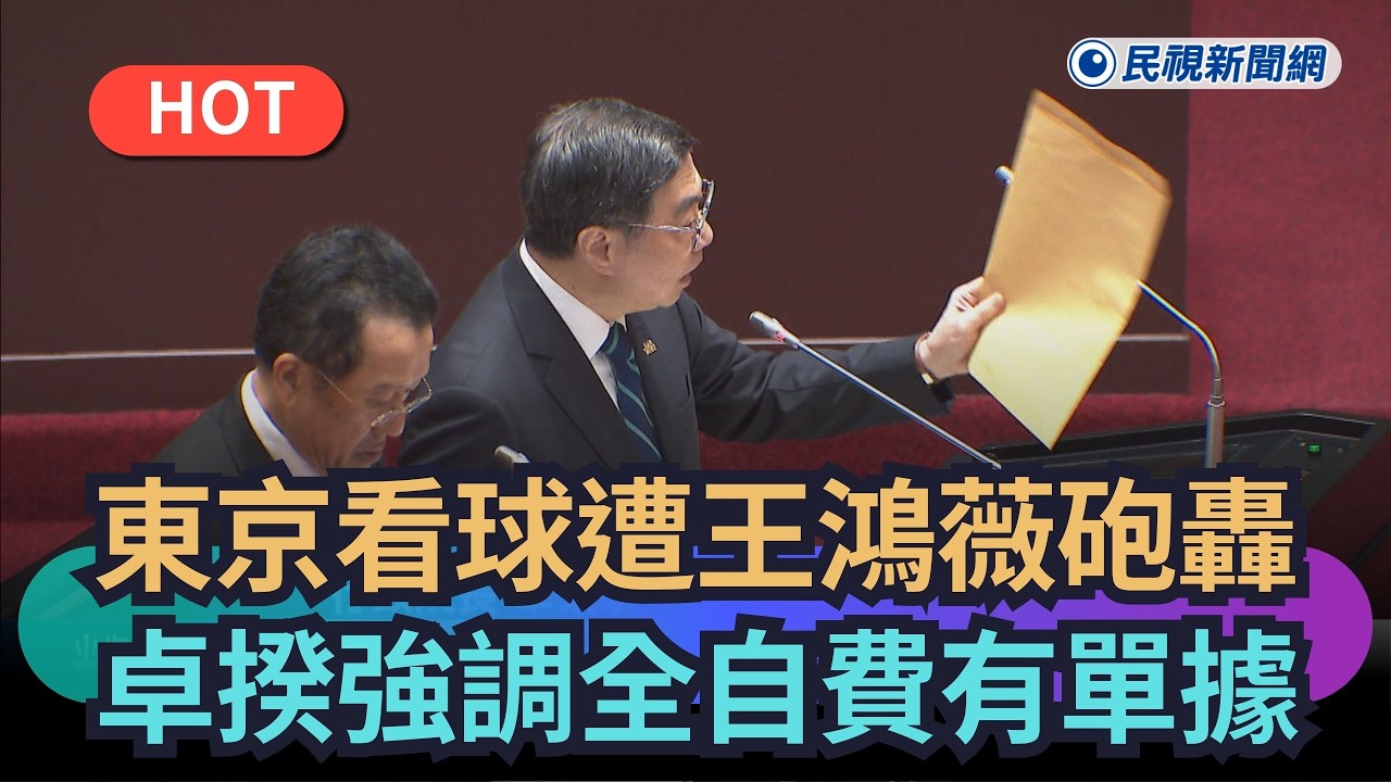 【熱搜新聞】東京看球遭藍委砲轟　卓揆強調全自費：都有單據｜民視新聞｜