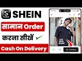 shein par cash on delivery order kaise karen | shein app se order kaise karte hain