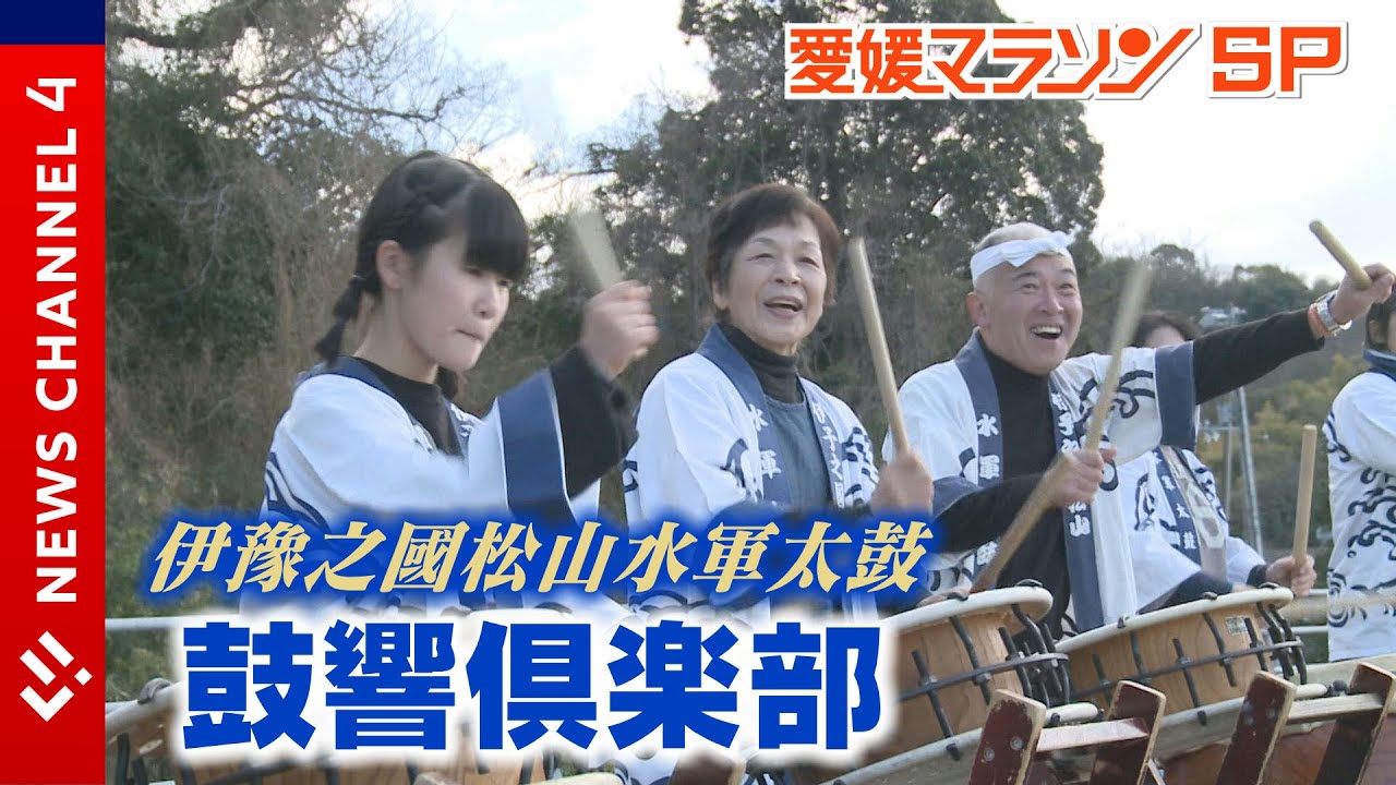 第６３回愛媛マラソンＳＰ　“和”の力でランナーを後押し＜NEWS CH.4＞