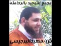 تسجيلات أبي جهاد الوهاب الشيخ سعيد البرجيسي mp3