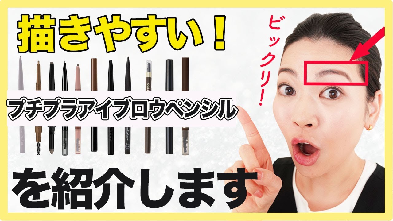 眉毛の悩み別にペンシルをご紹介！【プチプラ13種】