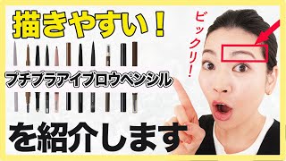 眉毛の悩み別にペンシルをご紹介！【プチプラ13種】