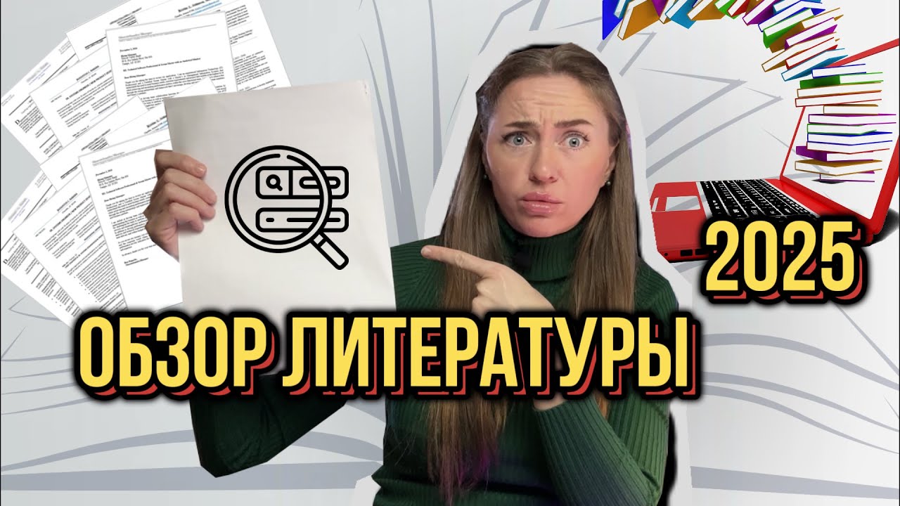 Как за час написать обзор литературы с ВЫСОКОЙ уникальностью
