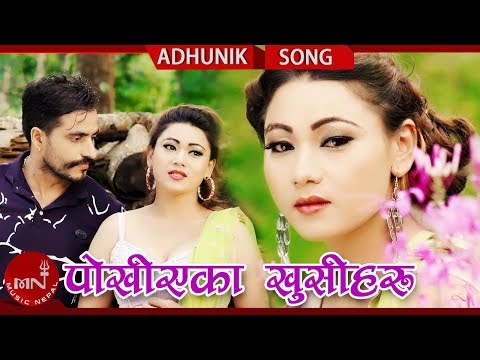 Pokhiyeka Khusi Haru - Rajina Rimal Ft.Bimal Adhikari & Gita Shrestha | New Nepali Adhunik Song 2018