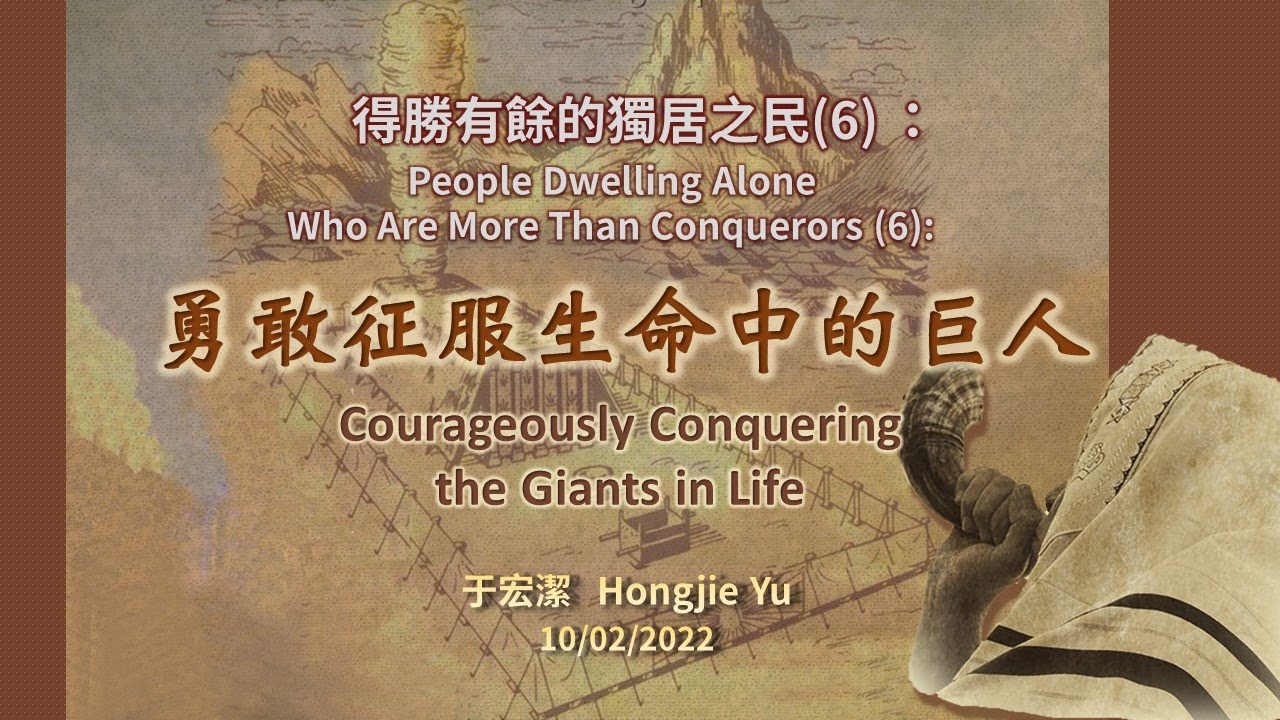 主日崇拜：勇敢征服生命中的巨人  于宏潔 Sunday Service：Courageously Conquering the Giants in Life  Hongjie Yu