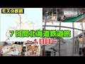 【モスの鉄旅】7日間北海道鉄道旅_1日目：新幹線が新青森で運休、初っ端から波乱の旅【7日間北海道鉄道旅】