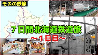 【モスの鉄旅】7日間北海道鉄道旅_1日目：新幹線が新青森で運休、初っ端から波乱の旅【7日間北海道鉄道旅】