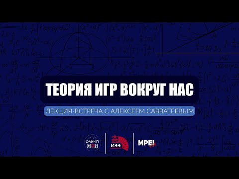 "ТЕОРИЯ ИГР ВОКРУГ НАС": ЛЕКЦИЯ В МЭИ 17 ОКТЯБРЯ!