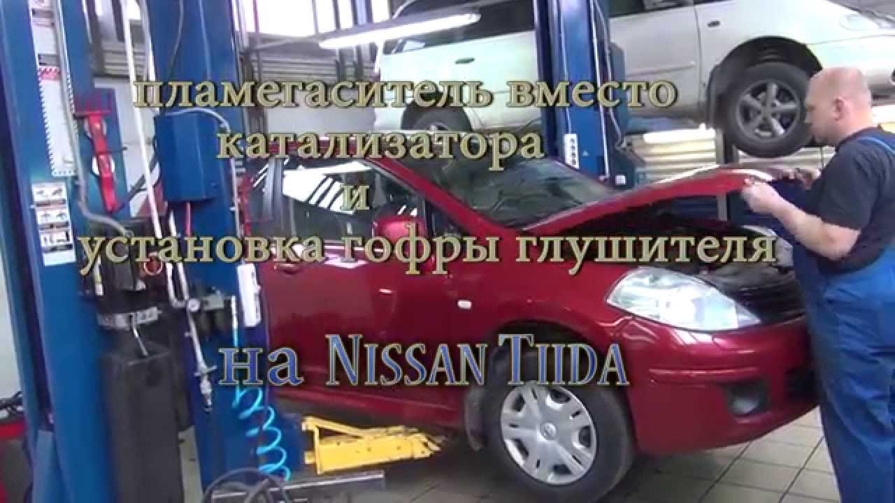 Замена катализатора на Nissan Tiida .Замена катализатора на Nissan Tiida в СПБ . Замена катализатора на Nissan Tiida .Замена катализатора на Nissan Tiida в СПБ .