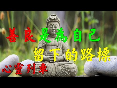 【心靈列車 】善良是為自己留下的路標 ！我們應該懺悔!早就該看此影片【善良是為自己留下的路標】你若想被愛，就要先去愛人；你期望被人關心，就要先去關心別人；
