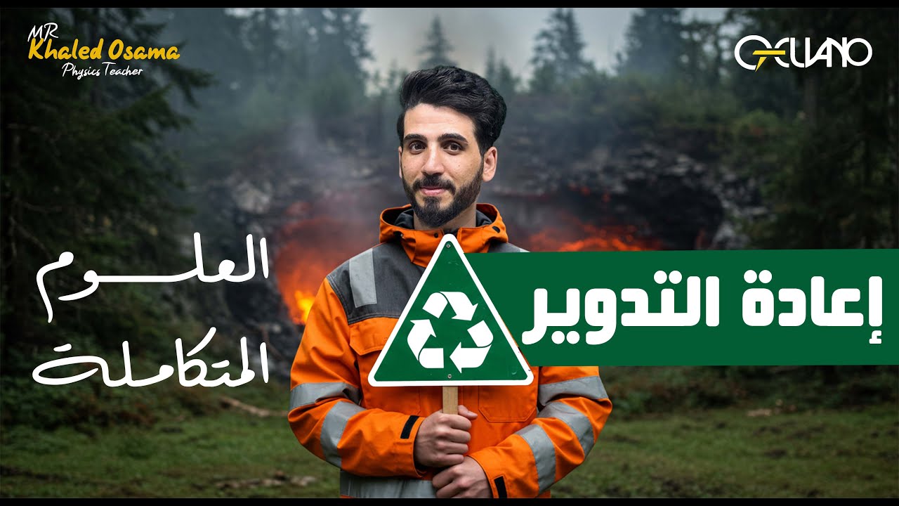 اعادة التدوير  -  علوم متكامله  -  الصف الاول الثانوي