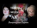 ТЕАТР МОДЫ &quot;АХ!&quot; АНТОНИНЫ ХОМУТОВОЙ