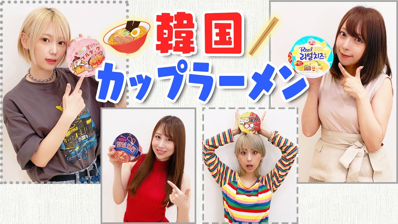モッパン ドンキで購入した韓国カップラーメン食べ比べ メンバーの一押しは 辛いの 美味しいの Youtube