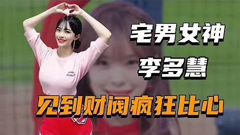 李多慧：力壓朴姬蘭成新晉女神，比心財閥被嘲諷，摘下口罩翻車？ - 天天要聞