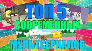 ТОП 5 СОВРЕМЕННЫХ МУЛЬТФИЛЬМОВ  \ಠoಠ/