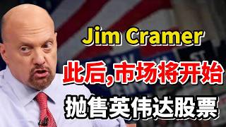 事情大条了！吉姆·克莱默（JIM CRAMER）刚刚罕见转向：现在开始，市场正在抛弃英伟达！